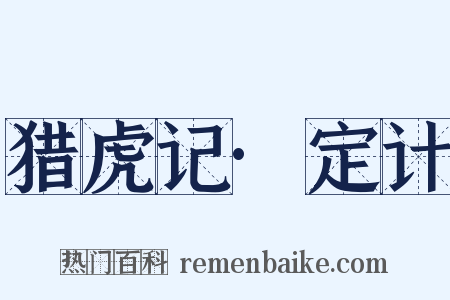 猎虎记·定计是什么意思的图片